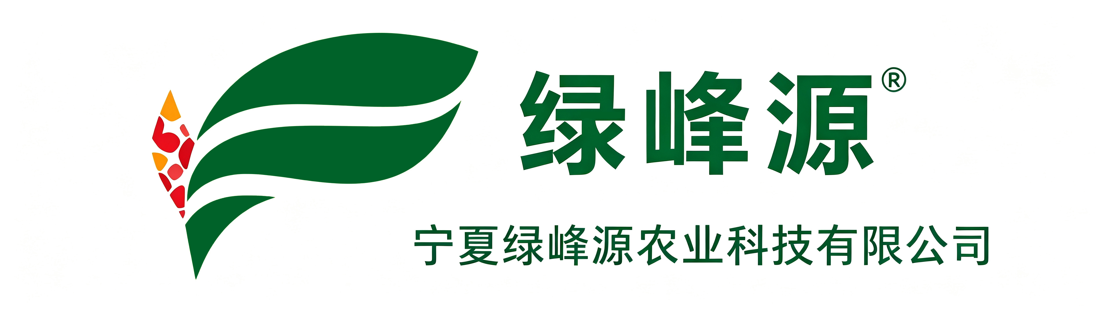 宁夏绿峰源农业科技有限公司