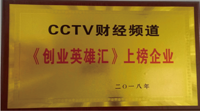 《创业英雄汇》上榜企业
